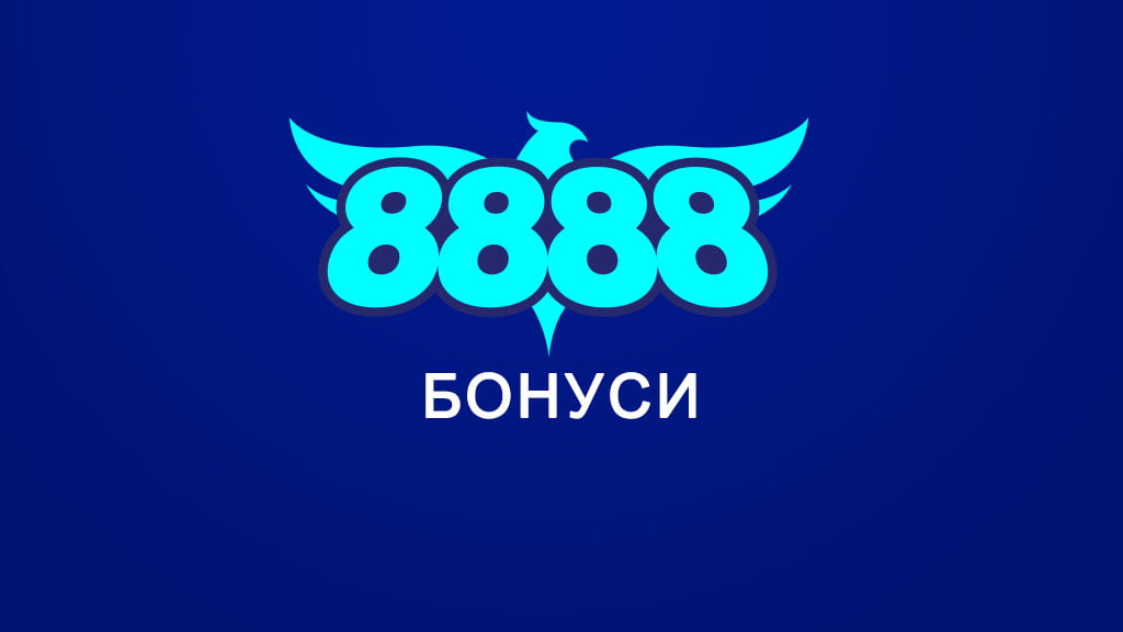 8888.bg бонуси