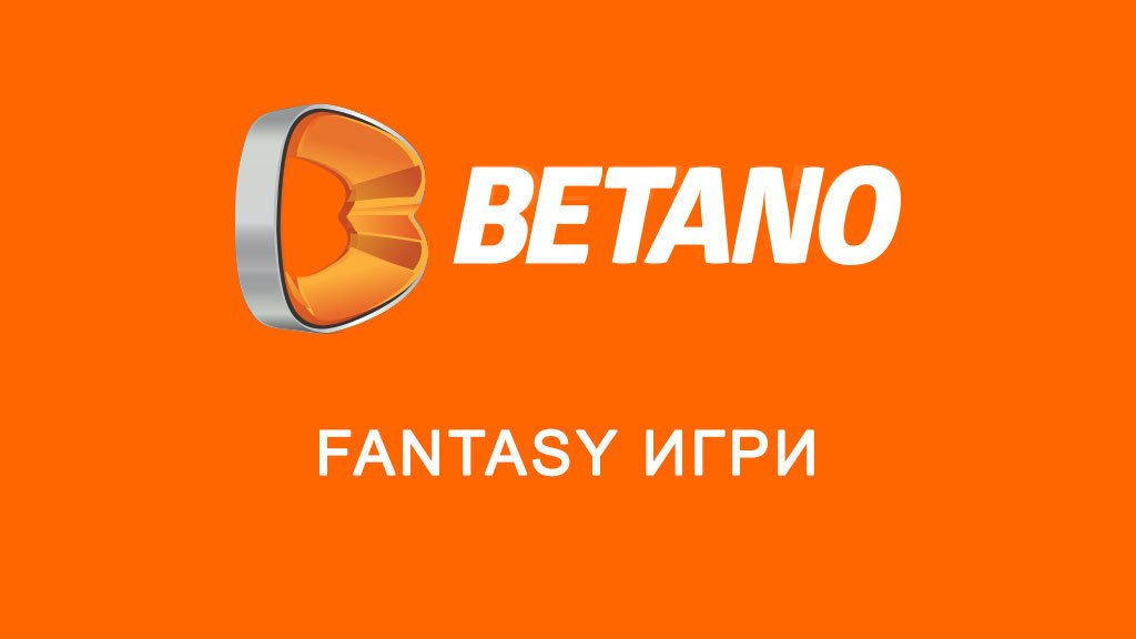 Betano fantasy игри