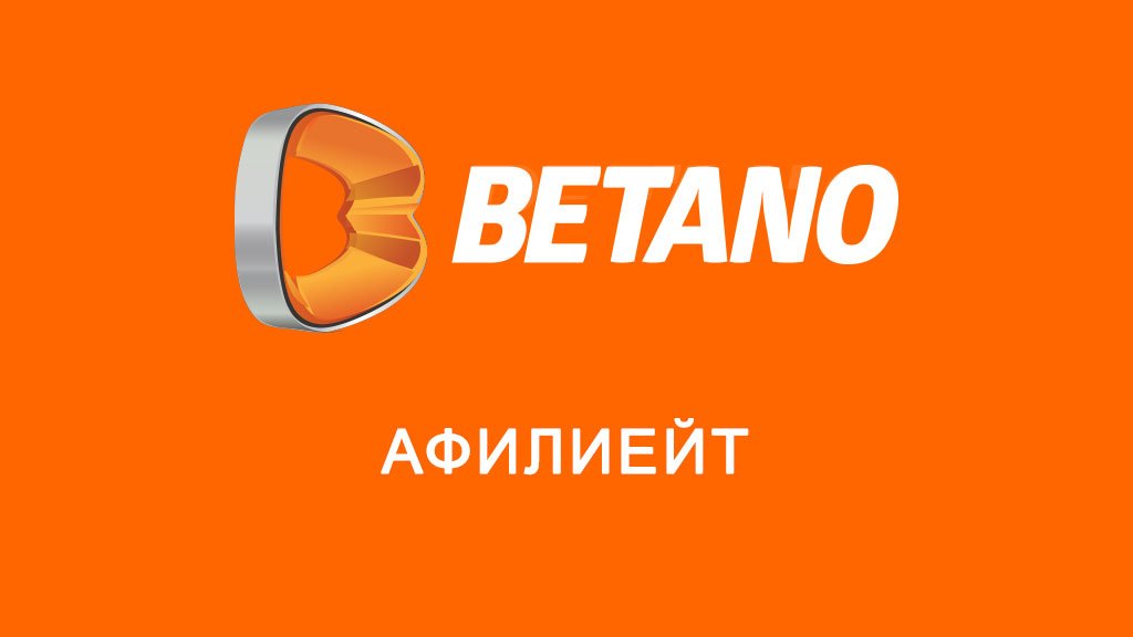 Betano Афилиейт