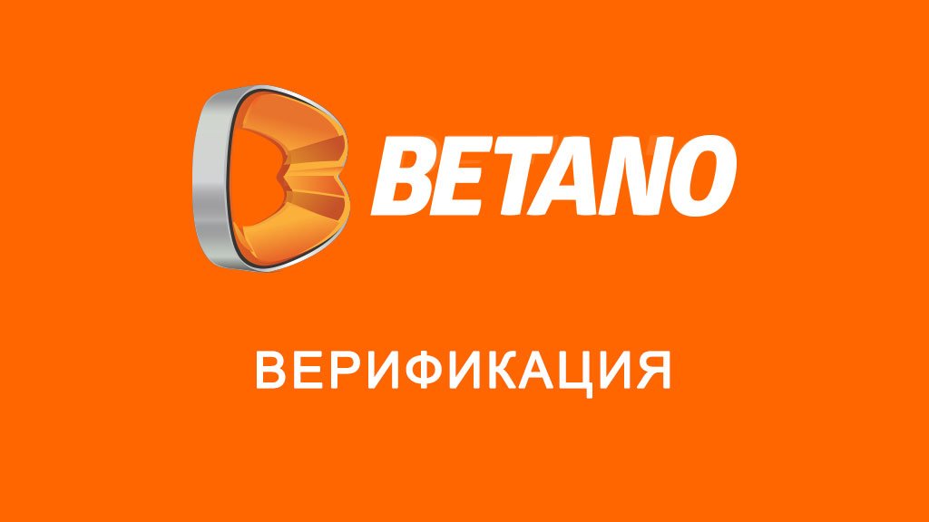Betano верификация