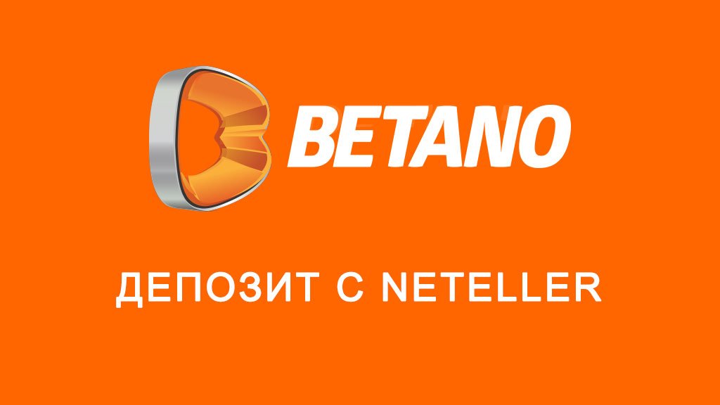 Betano депозит с Neteller