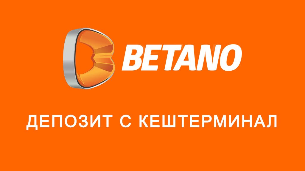 Betano депозит с Кештерминал