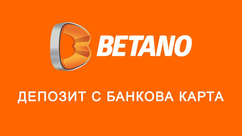 Betano депозит с банкова карта