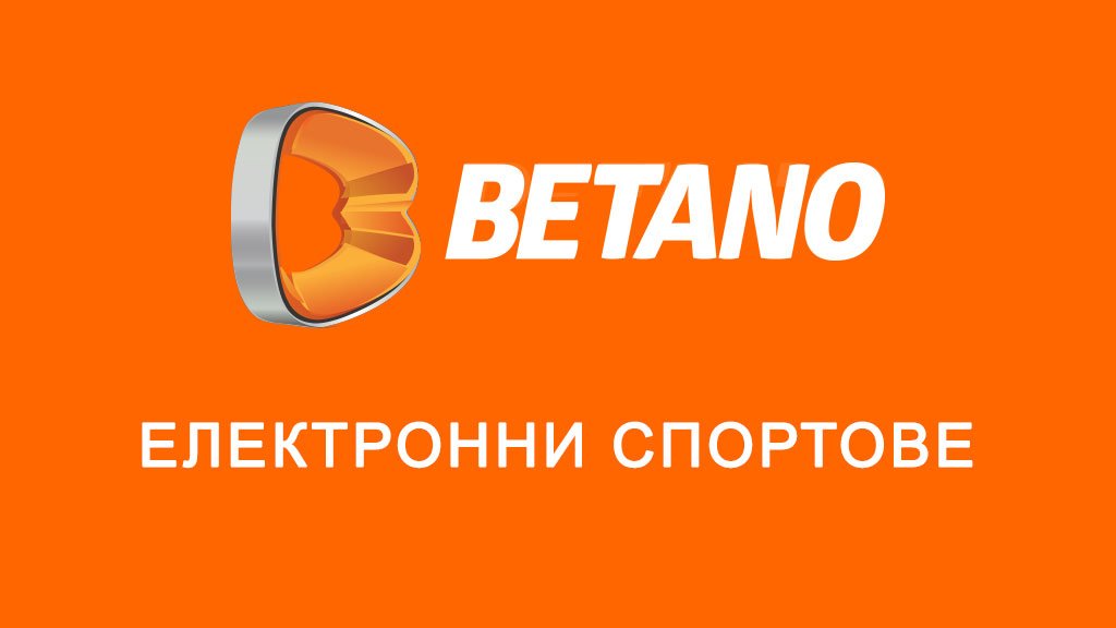 Betano електронни спортове