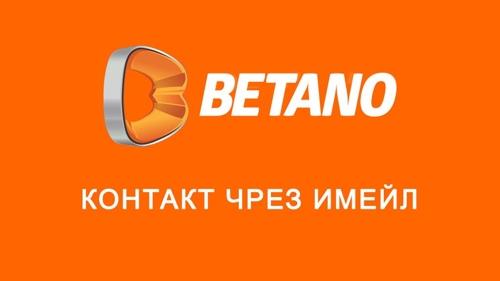 Betano контакт чрез имейл