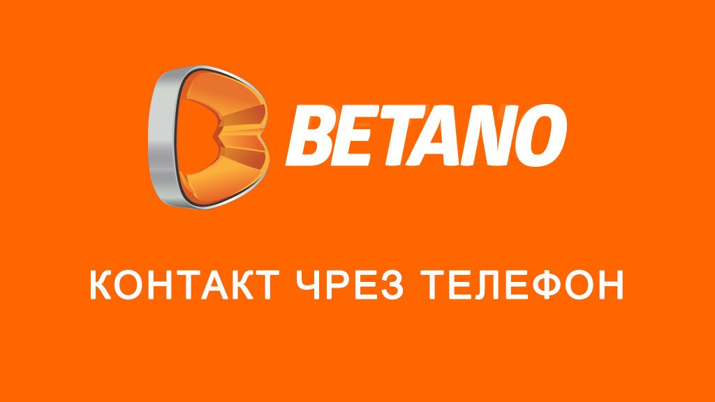 Betano контакт чрез телефон