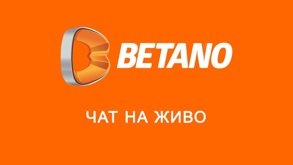 Betano чат на живо