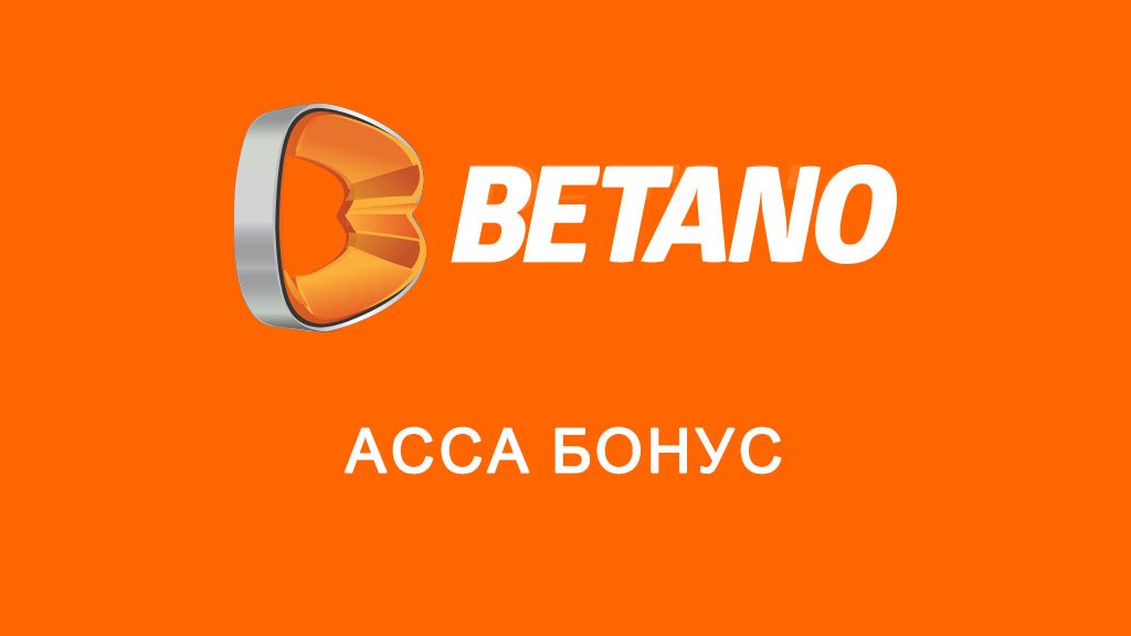 Betano ACCA бонус