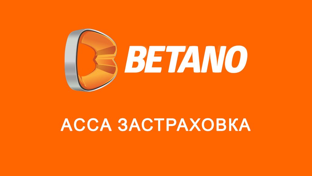 Betano ACCA застраховка