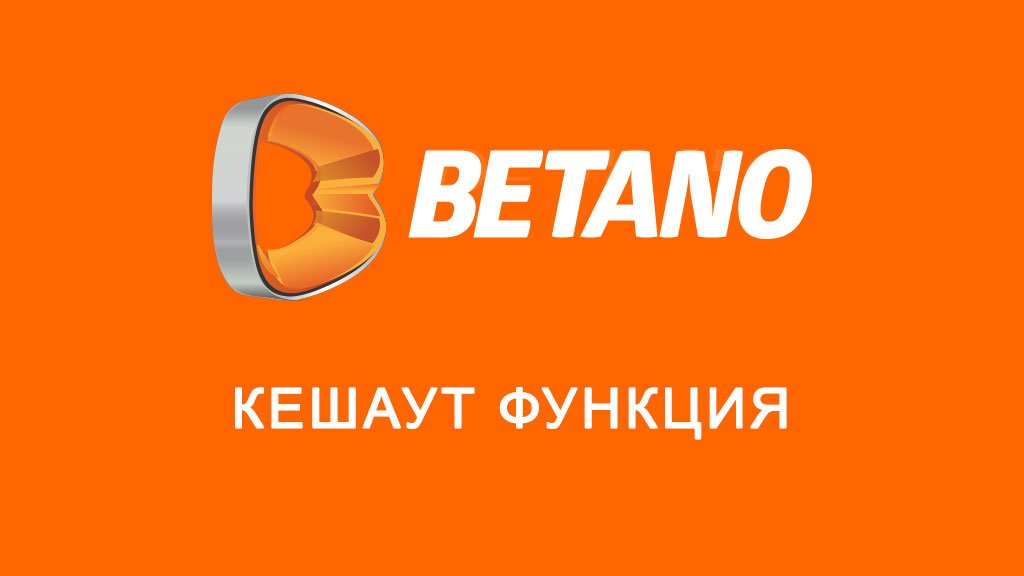 Betano кешаут функция