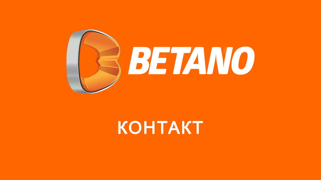 Betano контакт