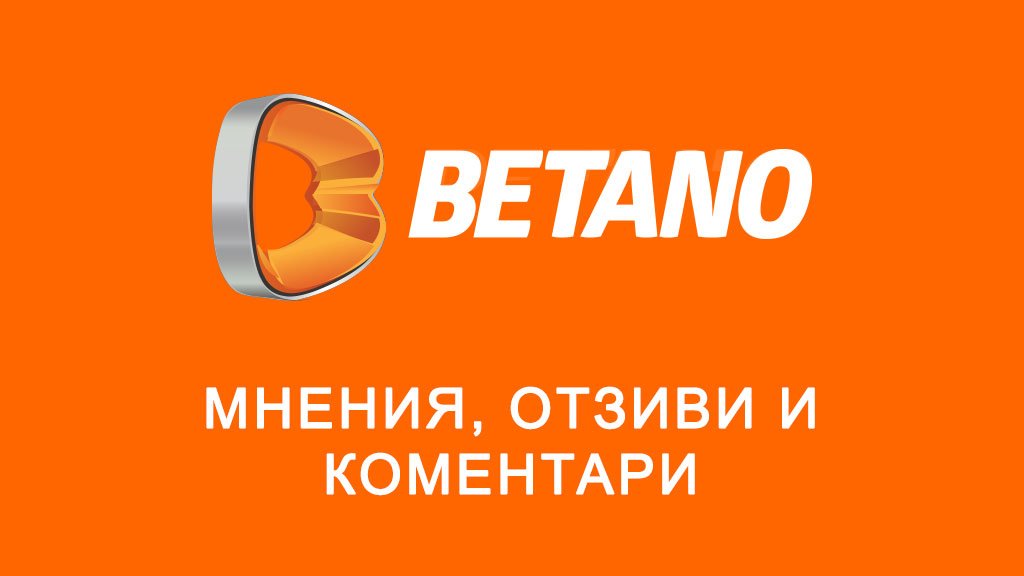 Betano мнения, отзиви и коментари