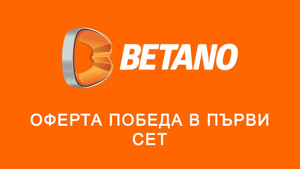 Betano оферта победа в първи сет