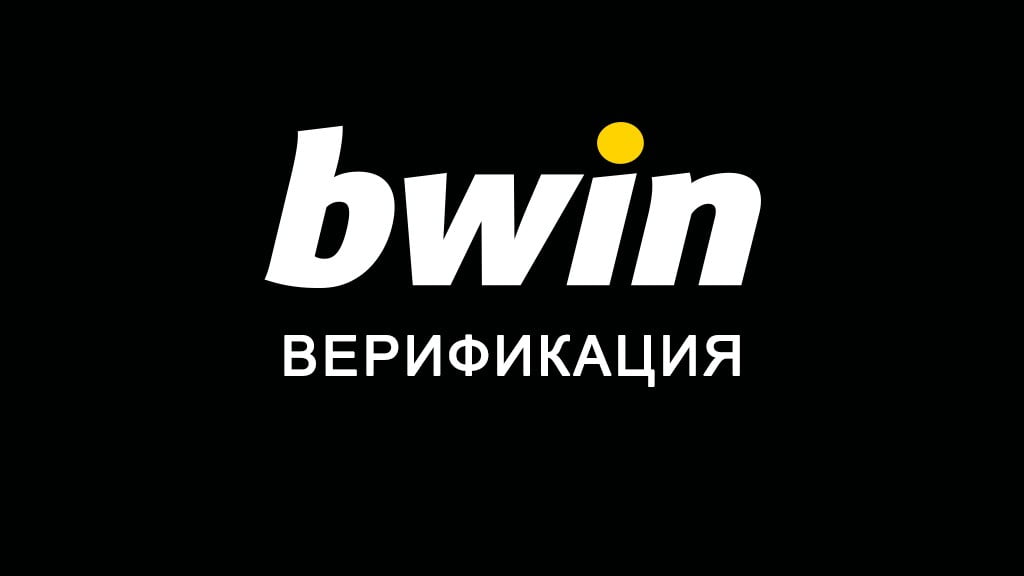 Bwin верификация