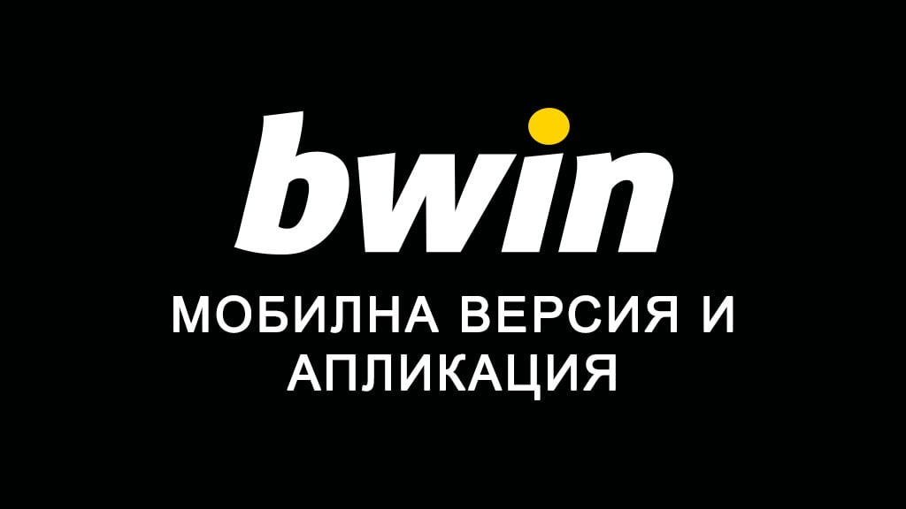 Bwin мобилна версия и апликация
