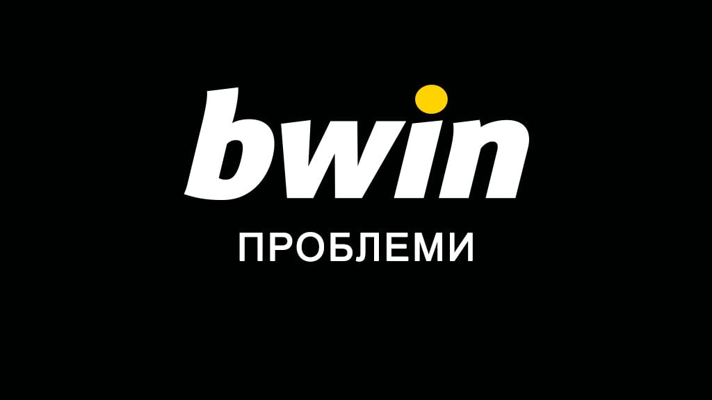 Bwin проблеми