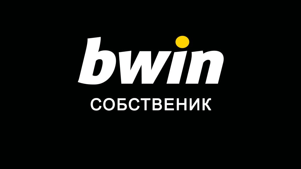 Bwin собственик