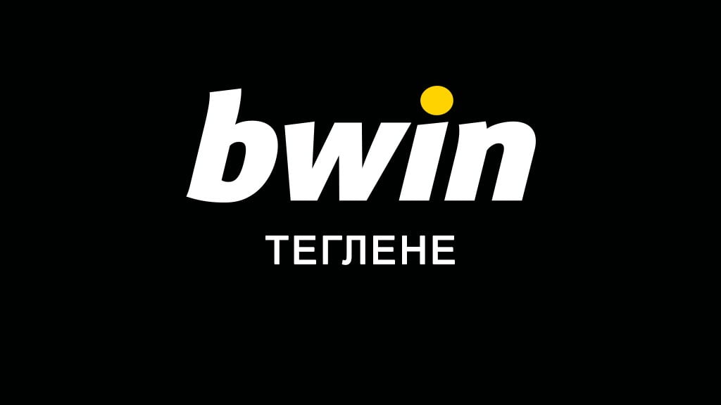 Bwin теглене