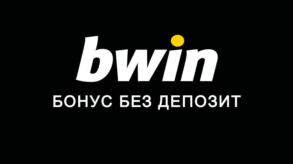 Bwin бонус без депозит