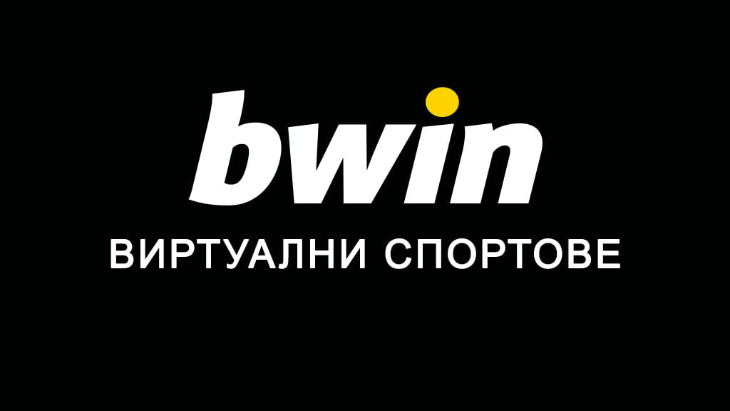 Bwin виртуални спортове