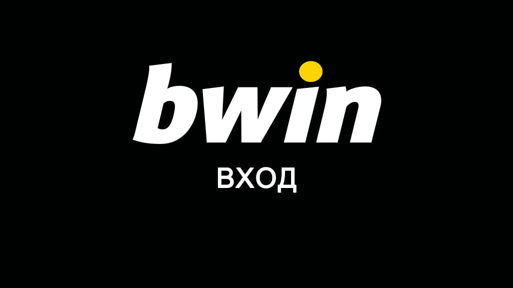 Bwin вход