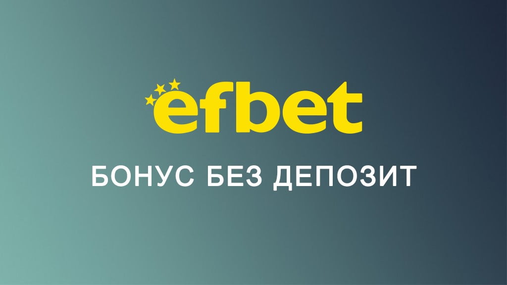 Efbet бонус без депозит