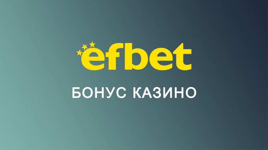 Efbet бонус казино