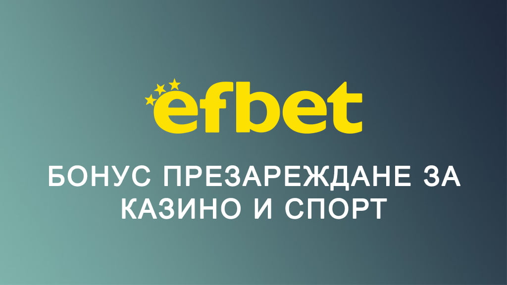 Efbet бонус презареждане за казино и спорт