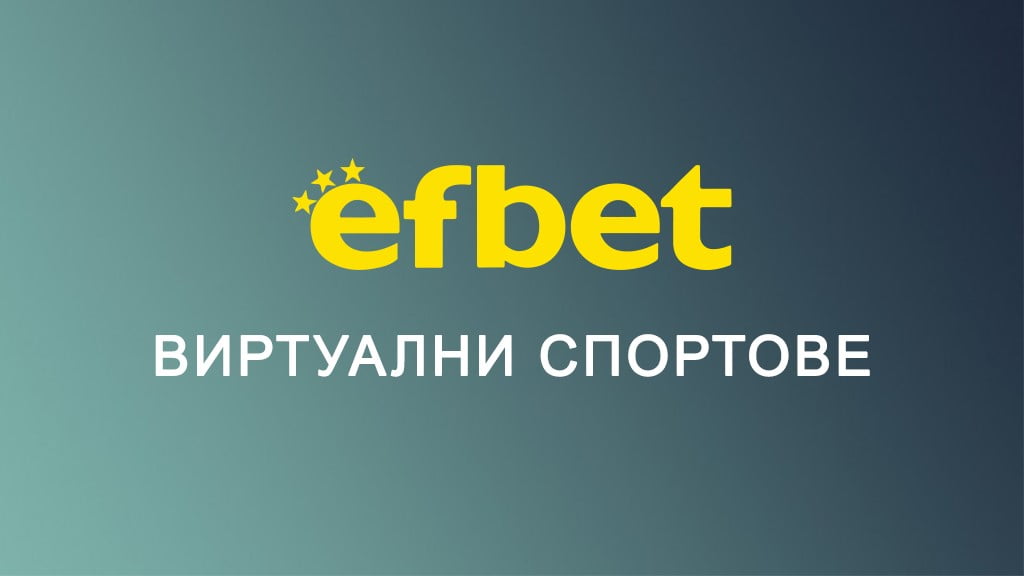 Efbet виртуални спортове