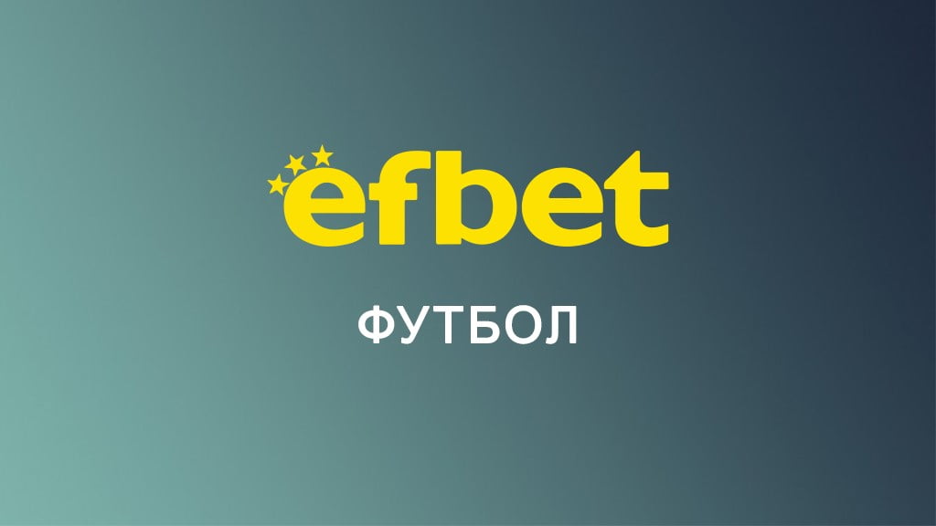 Efbet футбол
