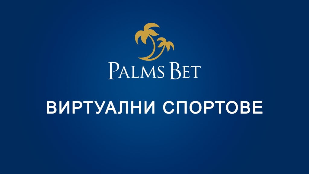 Palms Bet виртуални спортове