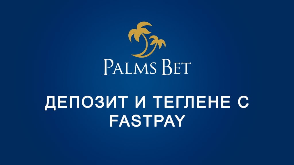 Palms Bet депозит и теглене с FastPay