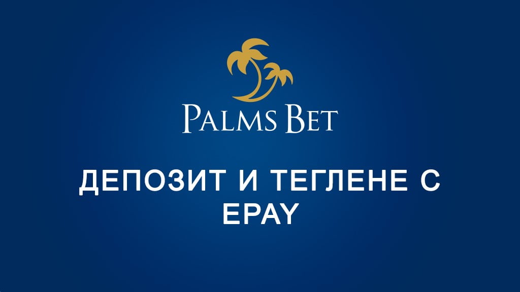 Palms Bet депозит и теглене с ePay