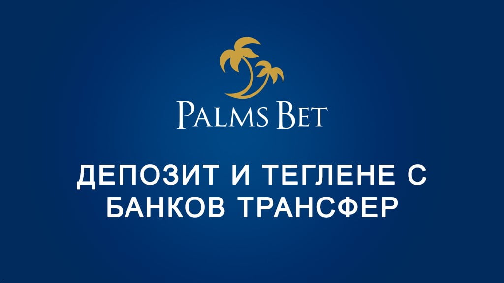 Palms Bet депозит и теглене с банков трансфер