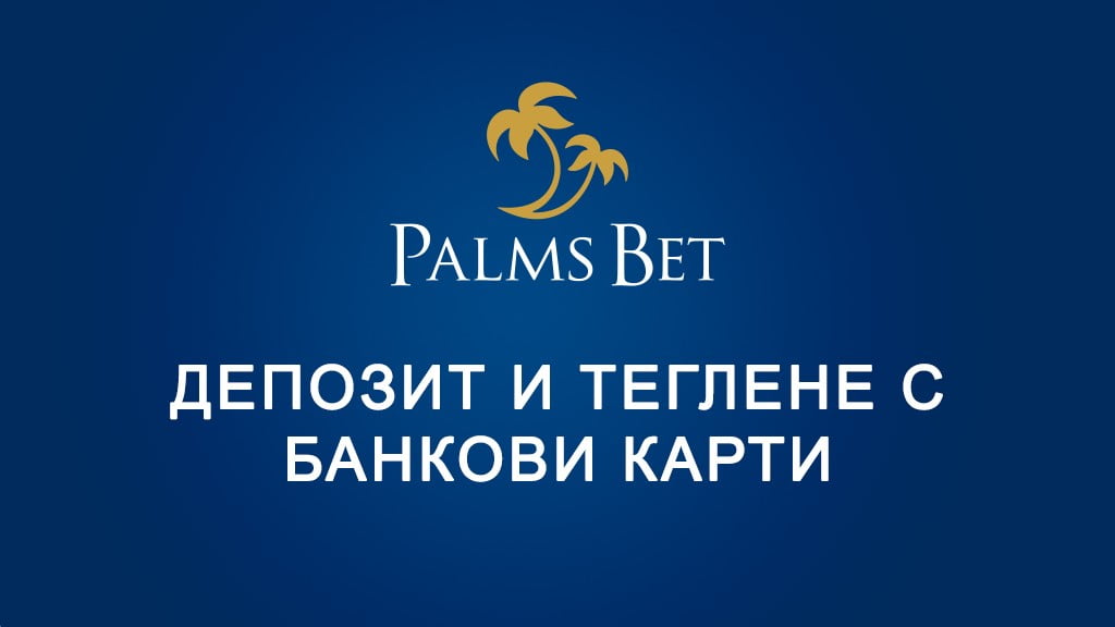 Palms Bet депозит и теглене с банкови карти