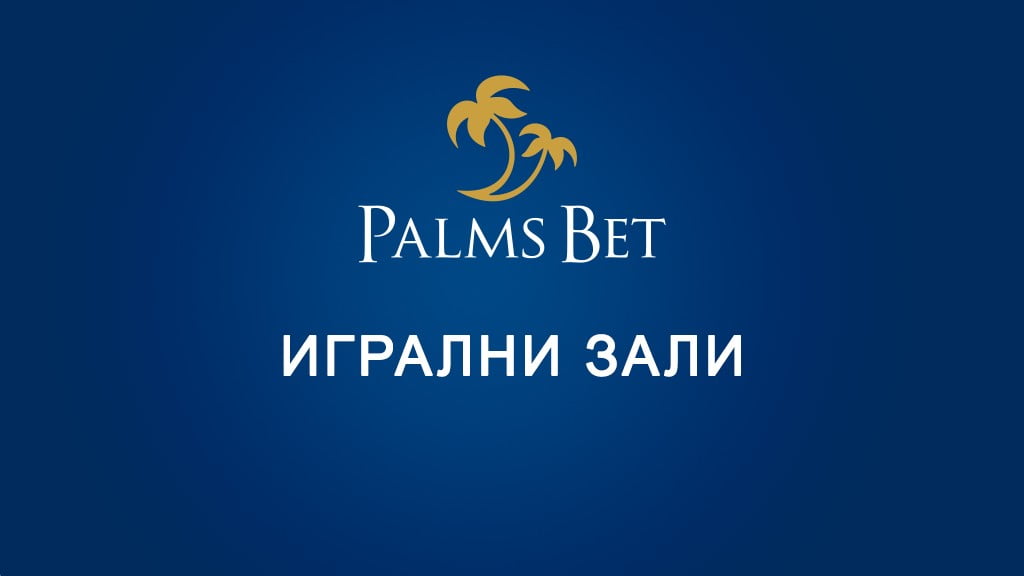 Palms Bet игрални зали