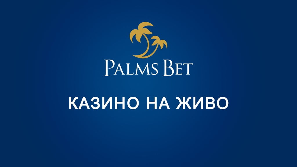 Palms Bet казино на живо