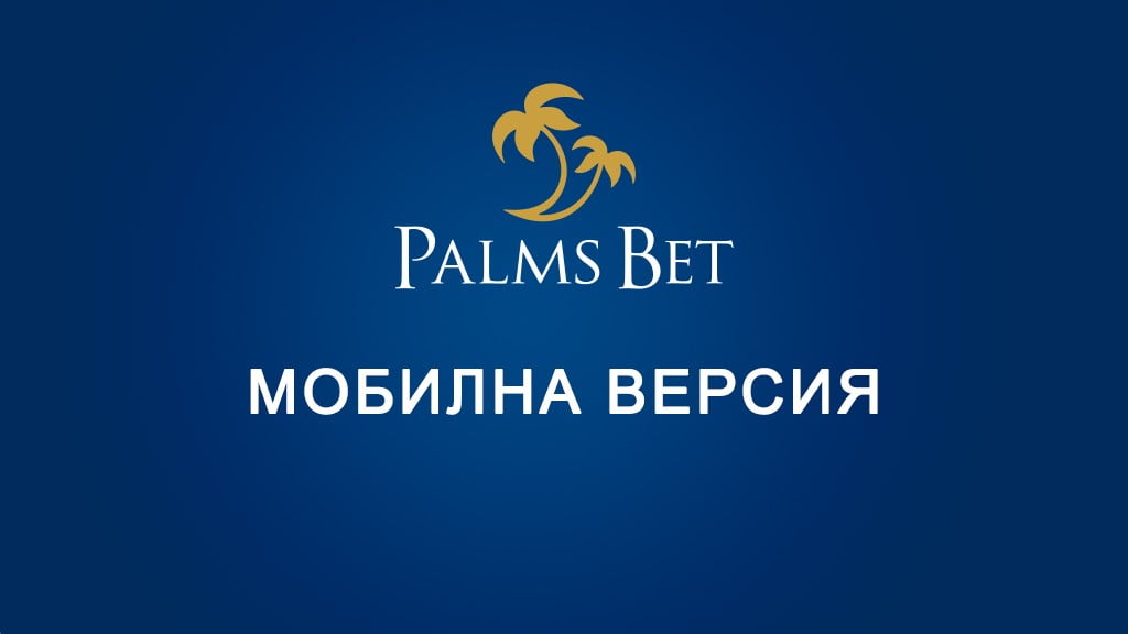 Palms Bet мобилна версия