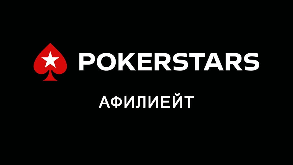 PokerStars афилиейт