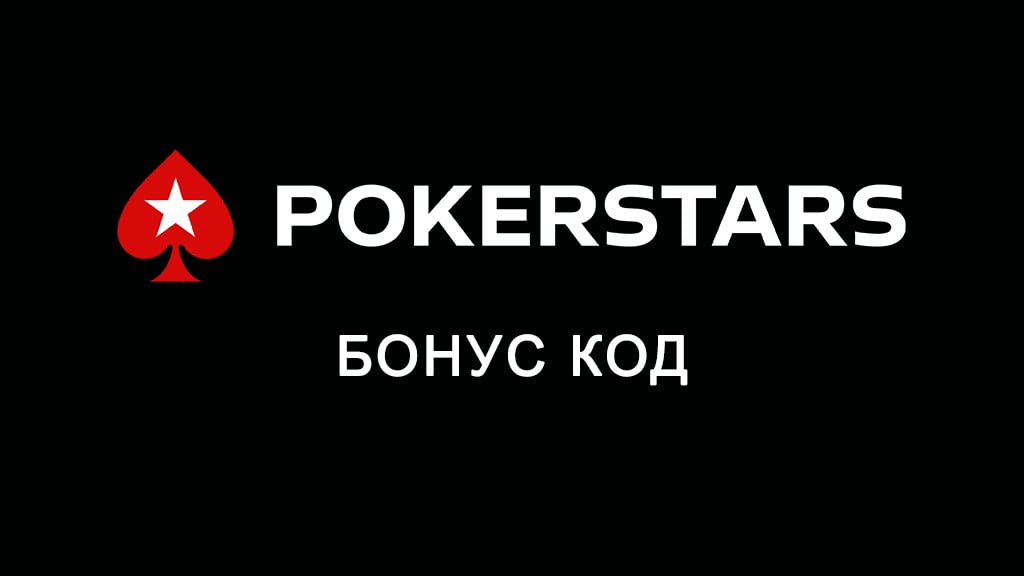 PokerStars бонус код