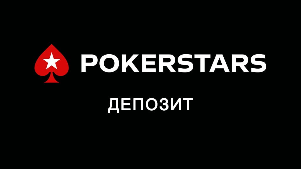PokerStars депозит