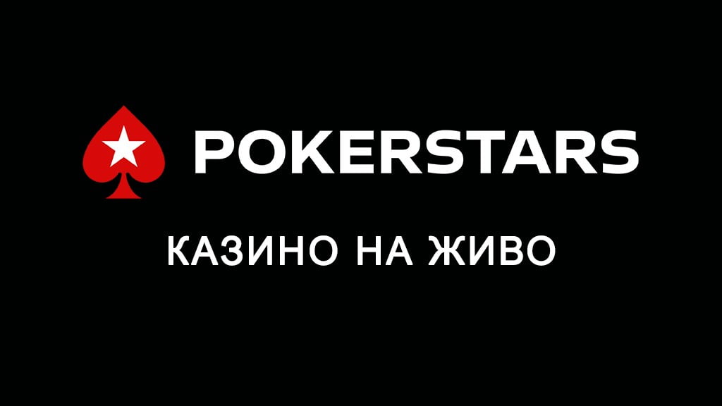 PokerStars казино на живо