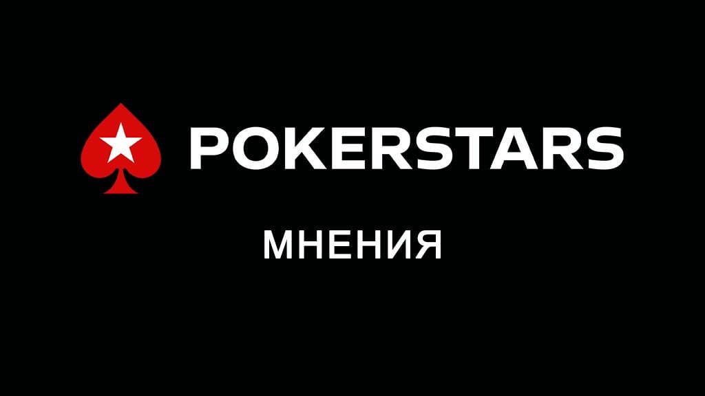 PokerStars мнения