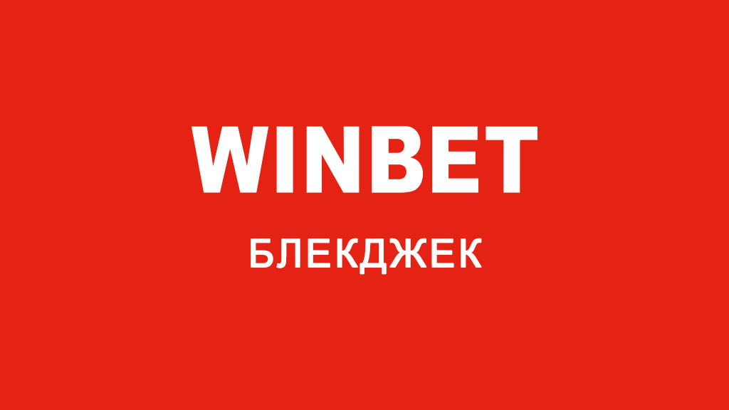 WinBet Блекджек