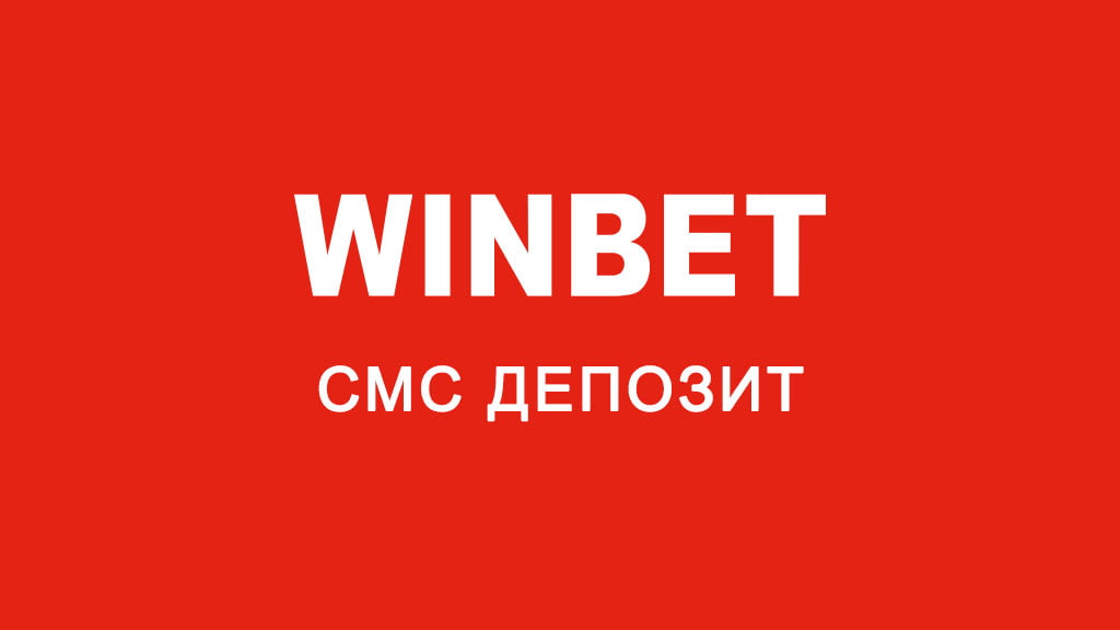 WinBet СМС депозит