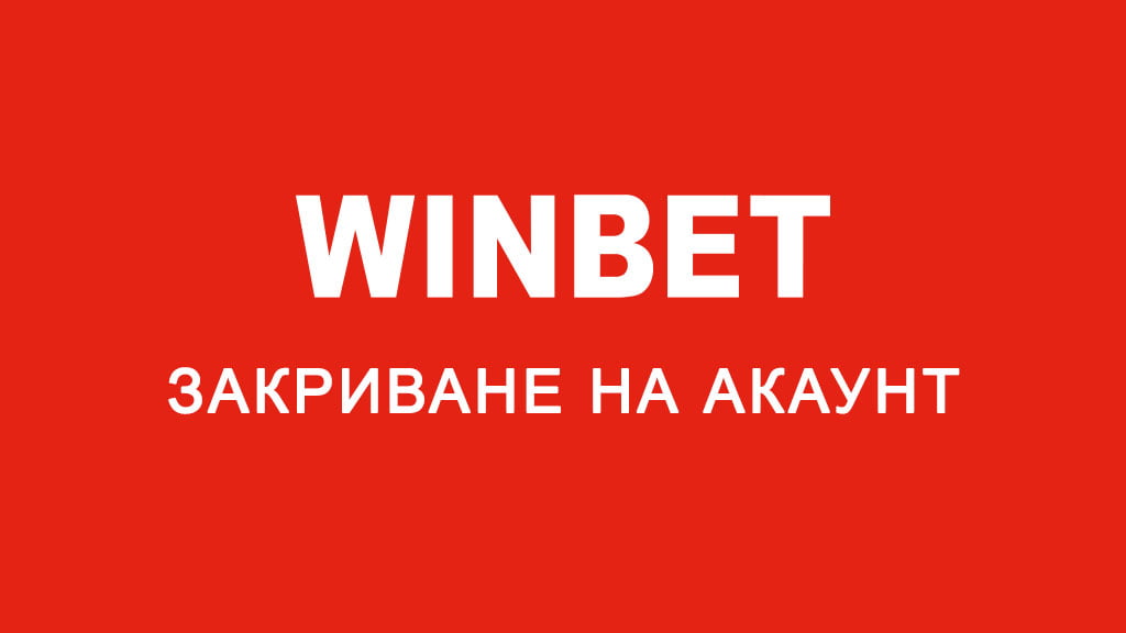 WinBet закриване на акаунт