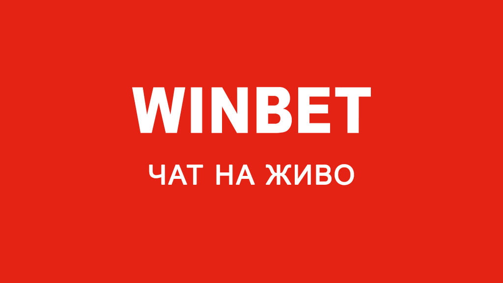 WinBet чат на живо