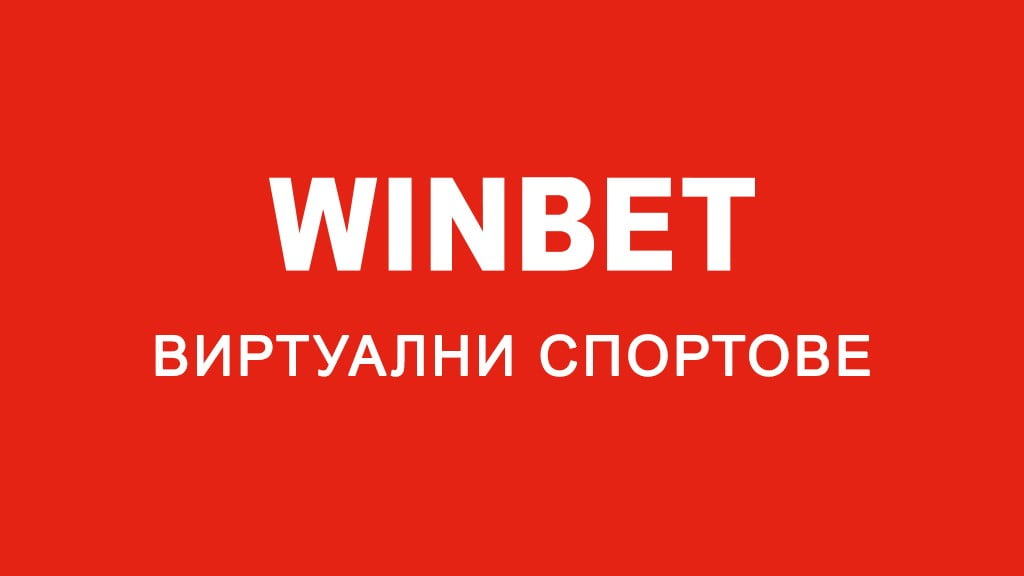 Winbet виртуални спортове
