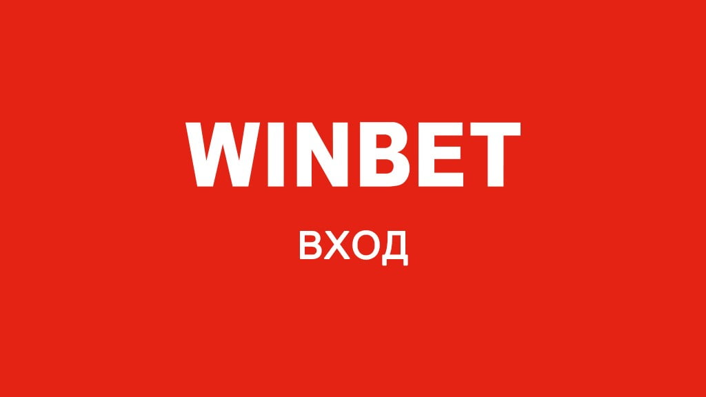 Winbet вход