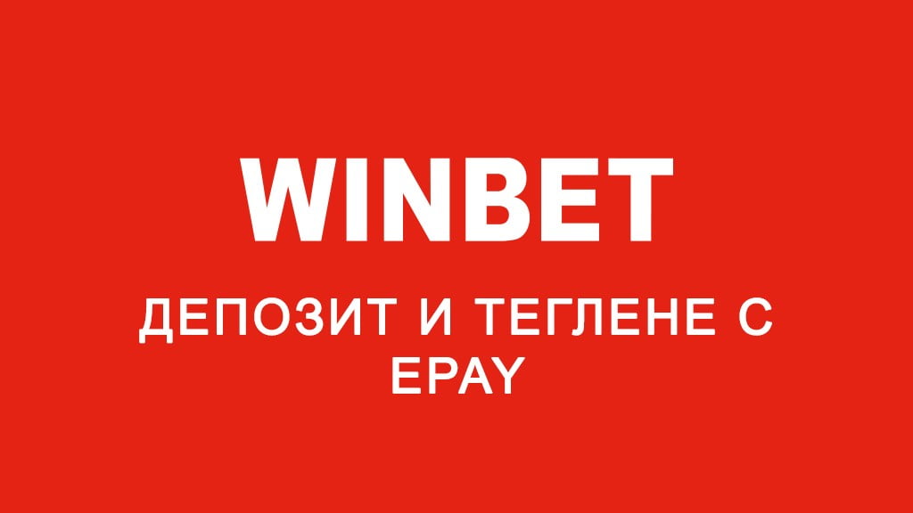 Winbet депозит и теглене с ePay